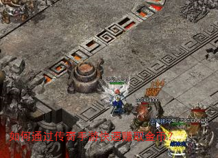 如何通过传奇手游快速赚取金币? 如何通过传奇手游快速赚取金币?