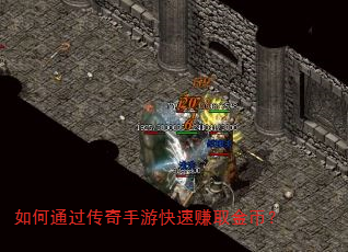 如何通过传奇手游快速赚取金币? 如何通过传奇手游快速赚取金币?