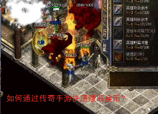 如何通过传奇手游快速赚取金币? 如何通过传奇手游快速赚取金币?