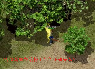 传奇新服微端补丁如何正确安装? 传奇新服微端补丁如何正确安装?