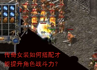 传奇女装如何搭配才能提升角色战斗力? 传奇女装如何搭配才能提升角色战斗力?