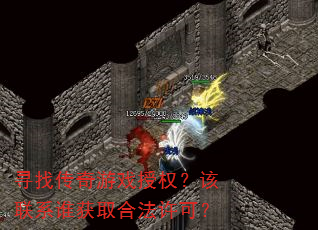 寻找传奇游戏授权?该联系谁获取合法许可? 寻找传奇游戏授权?该联系谁获取合法许可?