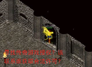寻找传奇游戏授权?该联系谁获取合法许可? 寻找传奇游戏授权?该联系谁获取合法许可?