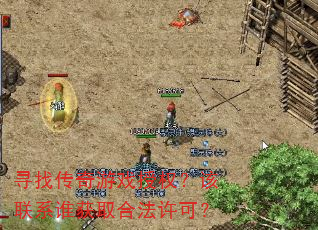 寻找传奇游戏授权?该联系谁获取合法许可? 寻找传奇游戏授权?该联系谁获取合法许可?