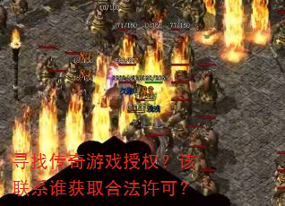 寻找传奇游戏授权?该联系谁获取合法许可? 寻找传奇游戏授权?该联系谁获取合法许可?