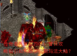传奇老兵重返2001:昔日攻略指引如何助你称霸玛法大陆? 传奇老兵重返2001:昔日攻略指引如何助你称霸玛法大陆?