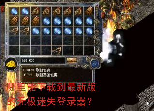 哪里能下载到最新版的无极迷失登录器? 哪里能下载到最新版的无极迷失登录器?