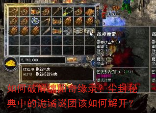 如何破解绵阳奇缘录?尘封秘典中的诡谲谜团该如何解开? 如何破解绵阳奇缘录?尘封秘典中的诡谲谜团该如何解开?