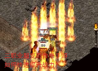 三职业超变态传奇手游如何快速提升战力? 三职业超变态传奇手游如何快速提升战力?