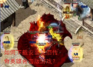 如何下载安装变态传奇英雄合击版游戏? 如何下载安装变态传奇英雄合击版游戏?