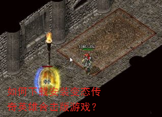 如何下载安装变态传奇英雄合击版游戏? 如何下载安装变态传奇英雄合击版游戏?