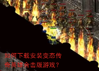 如何下载安装变态传奇英雄合击版游戏? 如何下载安装变态传奇英雄合击版游戏?