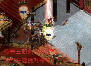 传奇三职业手游新手如何快速提升等级? 传奇三职业手游新手如何快速提升等级?
