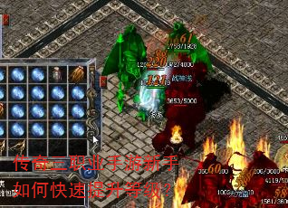 传奇三职业手游新手如何快速提升等级? 传奇三职业手游新手如何快速提升等级?