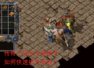 传奇三职业手游新手如何快速提升等级? 传奇三职业手游新手如何快速提升等级?