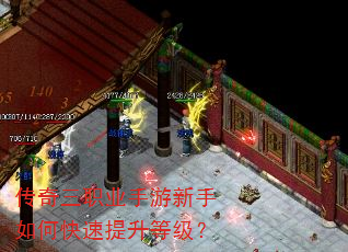 传奇三职业手游新手如何快速提升等级? 传奇三职业手游新手如何快速提升等级?