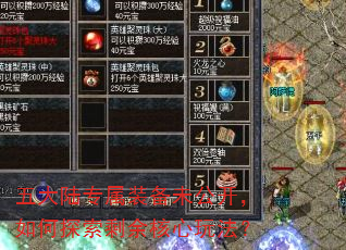 五大陆专属装备未公开,如何探索剩余核心玩法? 五大陆专属装备未公开,如何探索剩余核心玩法?