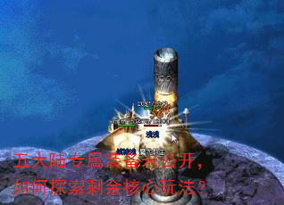 五大陆专属装备未公开,如何探索剩余核心玩法? 五大陆专属装备未公开,如何探索剩余核心玩法?