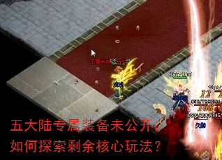 五大陆专属装备未公开,如何探索剩余核心玩法? 五大陆专属装备未公开,如何探索剩余核心玩法?