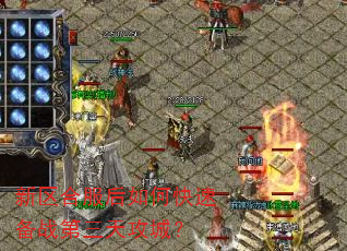新区合服后如何快速备战第三天攻城? 新区合服后如何快速备战第三天攻城?
