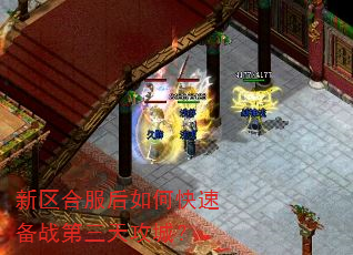 新区合服后如何快速备战第三天攻城? 新区合服后如何快速备战第三天攻城?
