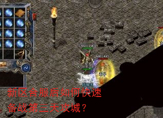 新区合服后如何快速备战第三天攻城? 新区合服后如何快速备战第三天攻城?