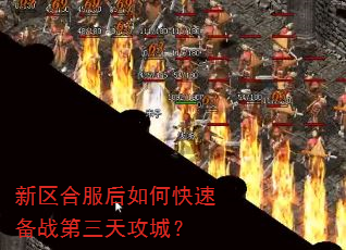 新区合服后如何快速备战第三天攻城? 新区合服后如何快速备战第三天攻城?