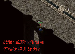 战狼1单职业传奇如何快速提升战力? 战狼1单职业传奇如何快速提升战力?