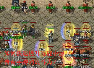 如何快速提升逐鹿中原传奇手游的战斗力? 如何快速提升逐鹿中原传奇手游的战斗力?