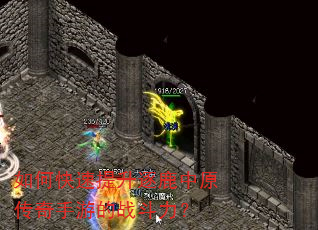 如何快速提升逐鹿中原传奇手游的战斗力? 如何快速提升逐鹿中原传奇手游的战斗力?