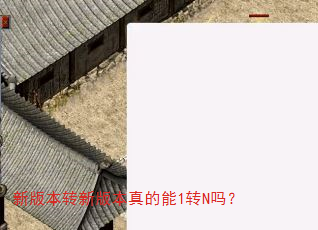 新版本转新版本真的能1转N吗? 新版本转新版本真的能1转N吗?