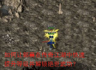 如何让郭襄在传奇江湖中快速提升等级并解锁绝世武功? 如何让郭襄在传奇江湖中快速提升等级并解锁绝世武功?