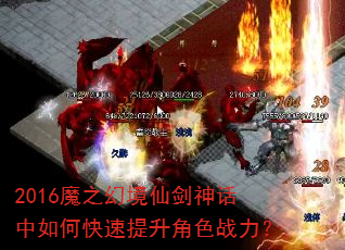 2016魔之幻境仙剑神话中如何快速提升角色战力? 2016魔之幻境仙剑神话中如何快速提升角色战力?