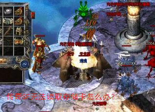传奇SF无法读取存储卡怎么办? 传奇SF无法读取存储卡怎么办?