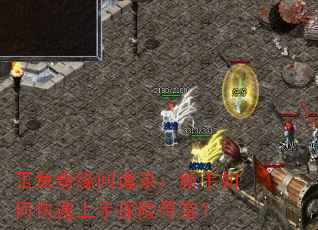 玉兔奇缘问道录:新手如何快速上手探险寻宝? 玉兔奇缘问道录:新手如何快速上手探险寻宝?