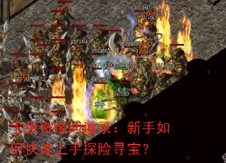 玉兔奇缘问道录:新手如何快速上手探险寻宝? 玉兔奇缘问道录:新手如何快速上手探险寻宝?