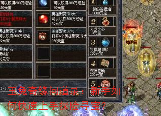 玉兔奇缘问道录:新手如何快速上手探险寻宝? 玉兔奇缘问道录:新手如何快速上手探险寻宝?