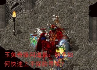 玉兔奇缘问道录:新手如何快速上手探险寻宝? 玉兔奇缘问道录:新手如何快速上手探险寻宝?
