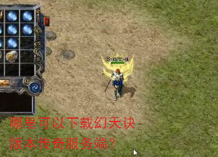 哪里可以下载幻天诀版本传奇服务端? 哪里可以下载幻天诀版本传奇服务端?