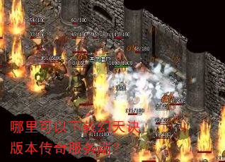 哪里可以下载幻天诀版本传奇服务端? 哪里可以下载幻天诀版本传奇服务端?