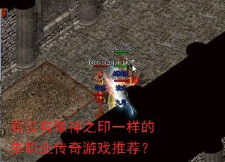 有没有像神之印一样的单职业传奇游戏推荐? 有没有像神之印一样的单职业传奇游戏推荐?