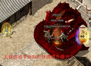 无极剑域手游如何快速提升战力? 无极剑域手游如何快速提升战力?