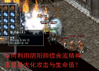 如何利用阴阳师综合流精神属性最大化攻击与生命值? 如何利用阴阳师综合流精神属性最大化攻击与生命值?