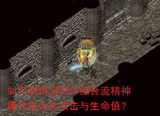 如何利用阴阳师综合流精神属性最大化攻击与生命值? 如何利用阴阳师综合流精神属性最大化攻击与生命值?