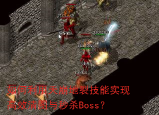 如何利用天崩地裂技能实现高效清图与秒杀Boss? 如何利用天崩地裂技能实现高效清图与秒杀Boss?