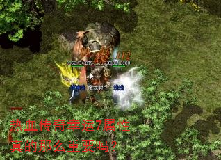 热血传奇幸运7属性真的那么重要吗? 热血传奇幸运7属性真的那么重要吗?