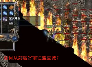 ��δӷ�ħ��ǰ�����سǣ�
