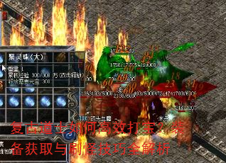 复古道士如何高效打宝?装备获取与刷怪技巧全解析 复古道士如何高效打宝?装备获取与刷怪技巧全解析