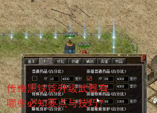 传奇黑铁锭升级武器有哪些必知要点与技巧? 传奇黑铁锭升级武器有哪些必知要点与技巧?
