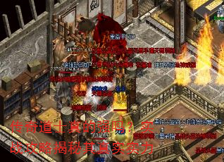 传奇道士真的强吗?实战攻略揭秘其真实实力 传奇道士真的强吗?实战攻略揭秘其真实实力